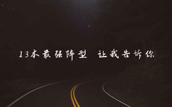 13本最强阵型 让我告诉你
