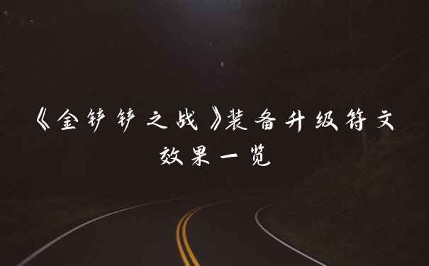 《金铲铲之战》装备升级符文效果一览