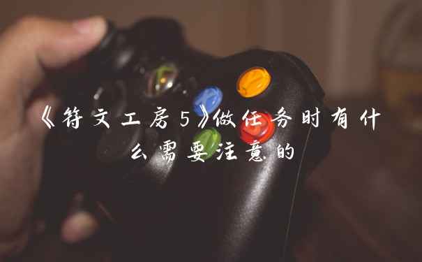 《符文工房5》做任务时有什么需要注意的