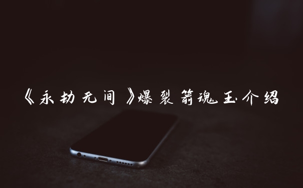 《永劫无间》爆裂箭魂玉介绍