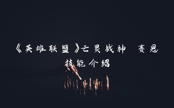 《英雄联盟》亡灵战神 赛恩技能介绍