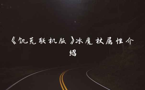 《饥荒联机版》冰魔杖属性介绍