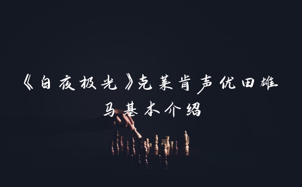 《白夜极光》克莱肯声优田雄马基本介绍
