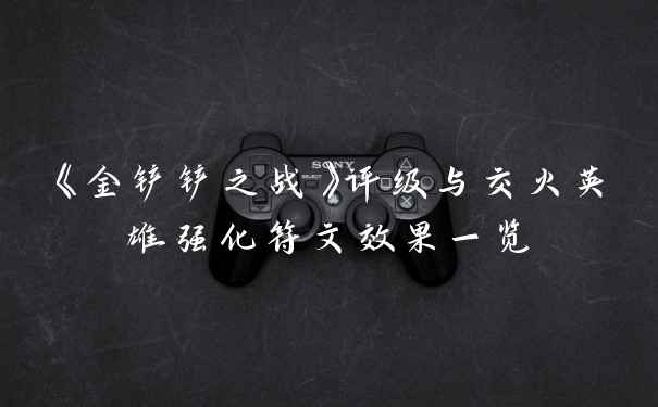 《金铲铲之战》评级与交火英雄强化符文效果一览