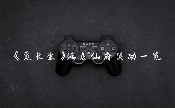 《觅长生》涵虚仙府奖励一览