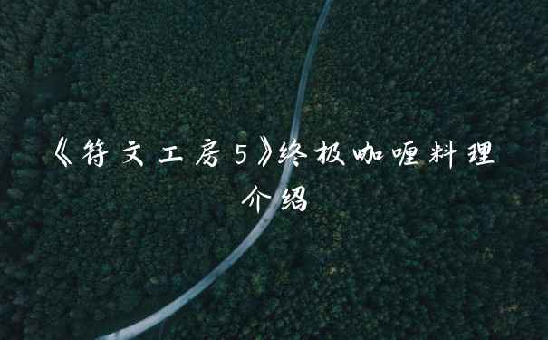 《符文工房5》终极咖喱料理介绍