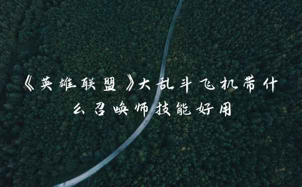 《英雄联盟》大乱斗飞机带什么召唤师技能好用