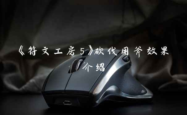 《符文工房5》砍伐用斧效果介绍