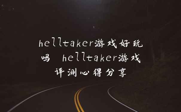 helltaker游戏好玩吗 helltaker游戏评测心得分享