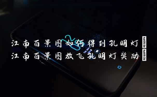 江南百景图如何得到孔明灯(江南百景图放飞孔明灯奖励)