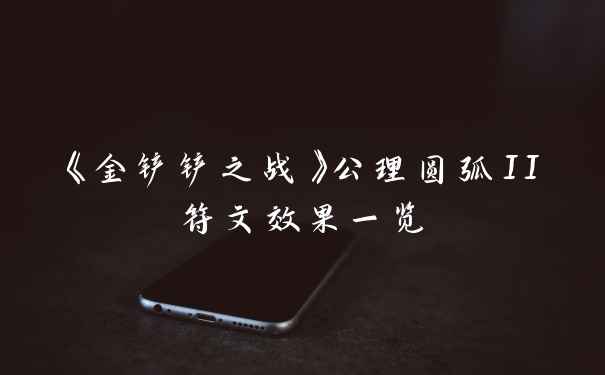 《金铲铲之战》公理圆弧II符文效果一览