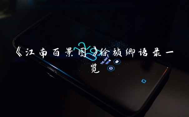 《江南百景图》徐祯卿语录一览