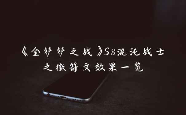 《金铲铲之战》S8混沌战士之徽符文效果一览