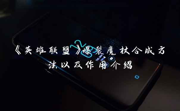 《英雄联盟》爆裂魔杖合成方法以及作用介绍