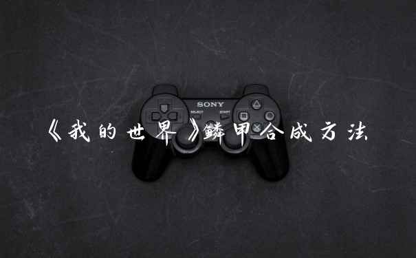 《我的世界》鳞甲合成方法