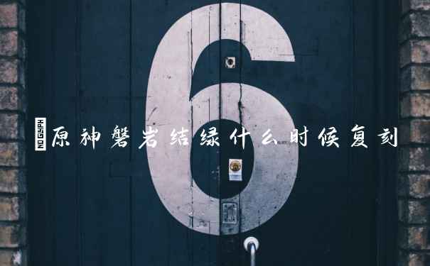 原神磐岩结绿什么时候复刻