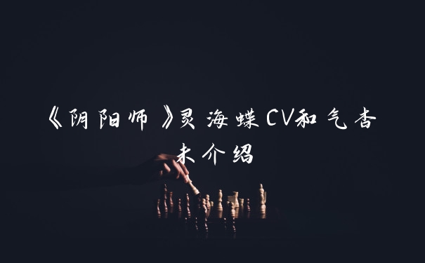 《阴阳师》灵海蝶CV和气杏未介绍
