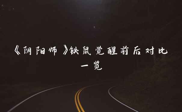 《阴阳师》铁鼠觉醒前后对比一览