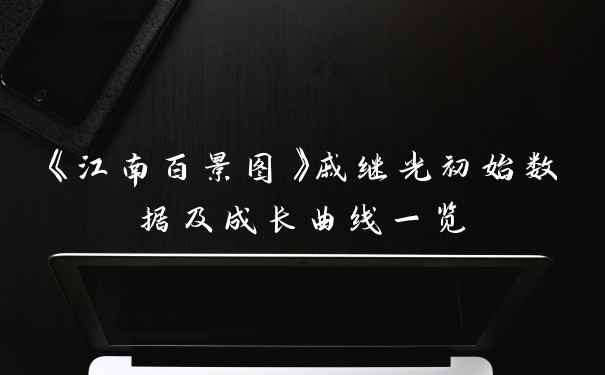 《江南百景图》戚继光初始数据及成长曲线一览