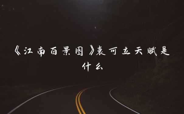《江南百景图》袁可立天赋是什么