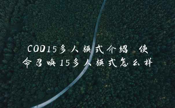 COD15多人模式介绍 使命召唤15多人模式怎么样
