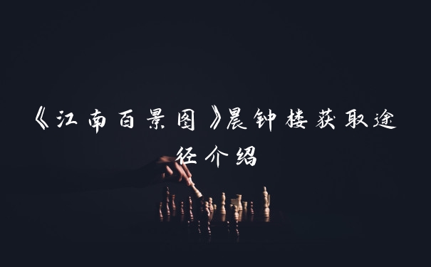 《江南百景图》晨钟楼获取途径介绍