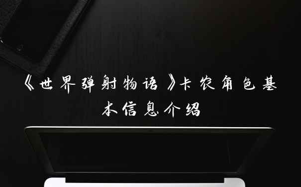 《世界弹射物语》卡农角色基本信息介绍
