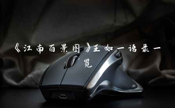 《江南百景图》王如一语录一览