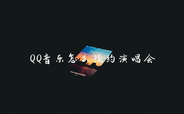 QQ音乐怎么预约演唱会