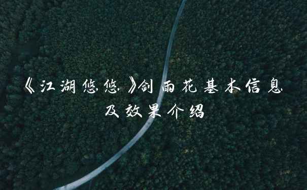 《江湖悠悠》剑雨花基本信息及效果介绍