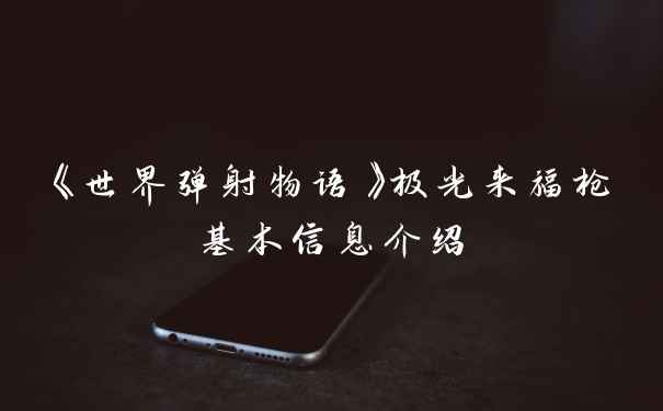 《世界弹射物语》极光来福枪基本信息介绍