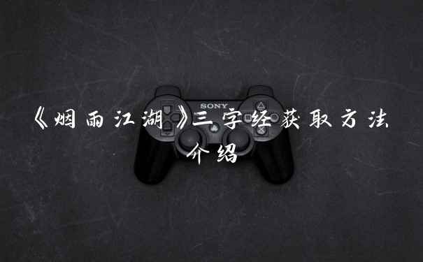 《烟雨江湖》三字经获取方法介绍