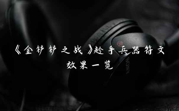 《金铲铲之战》趁手兵器符文效果一览