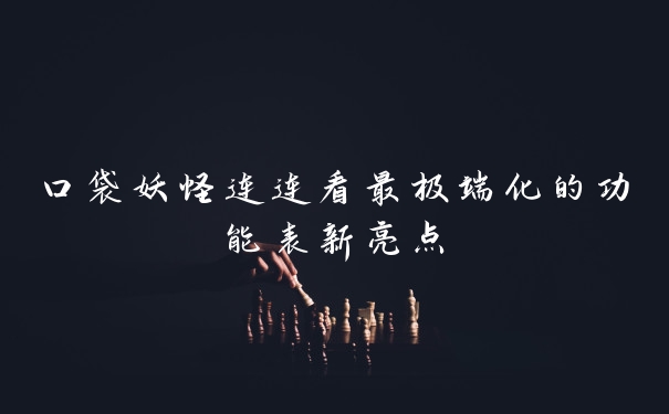 口袋妖怪连连看最极端化的功能表新亮点