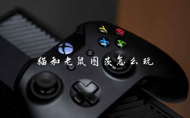 猫和老鼠图茨怎么玩