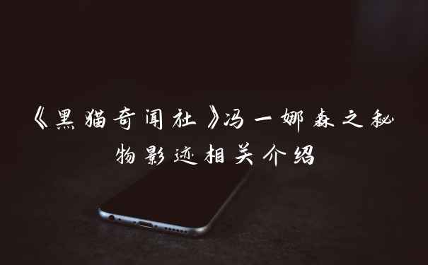 《黑猫奇闻社》冯一娜森之秘物影迹相关介绍