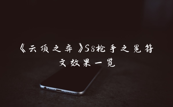 《云顶之弈》S8枪手之冕符文效果一览