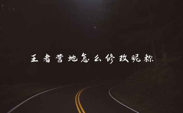 王者营地怎么修改昵称