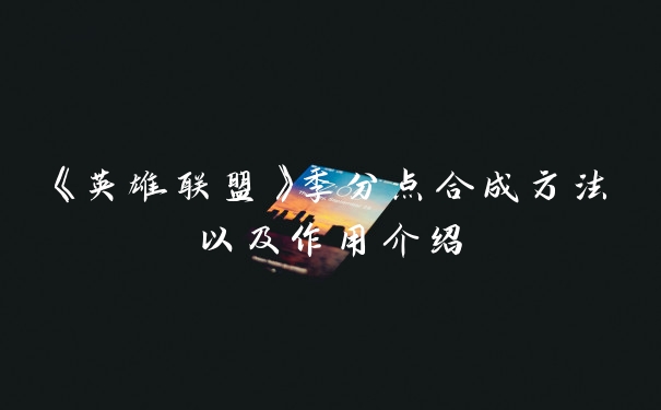 《英雄联盟》季分点合成方法以及作用介绍