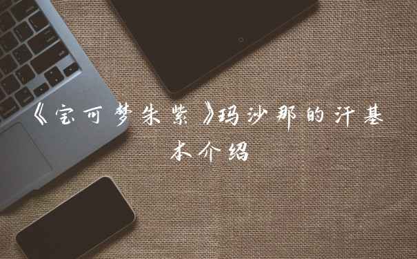 《宝可梦朱紫》玛沙那的汗基本介绍