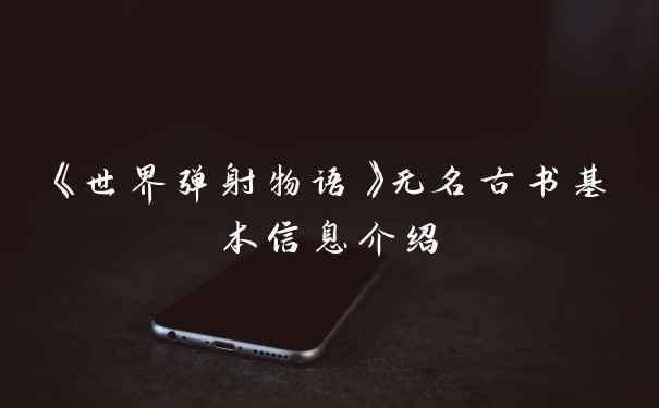 《世界弹射物语》无名古书基本信息介绍