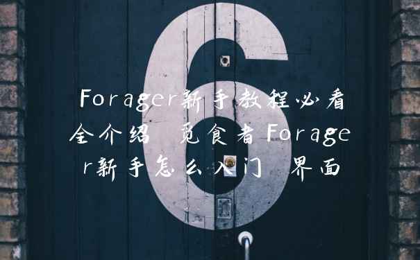 Forager新手教程必看全介绍 觅食者Forager新手怎么入门 界面