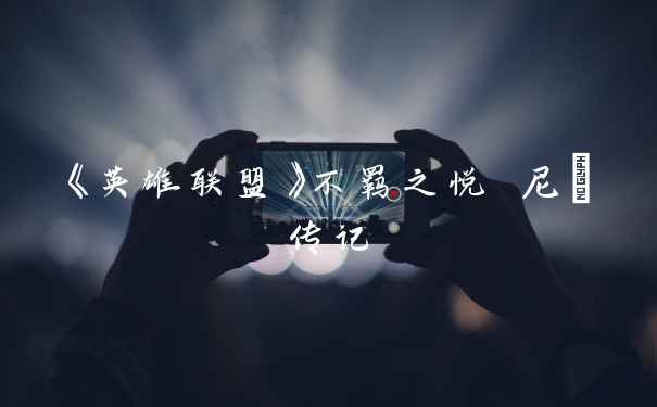 《英雄联盟》不羁之悦 尼菈传记