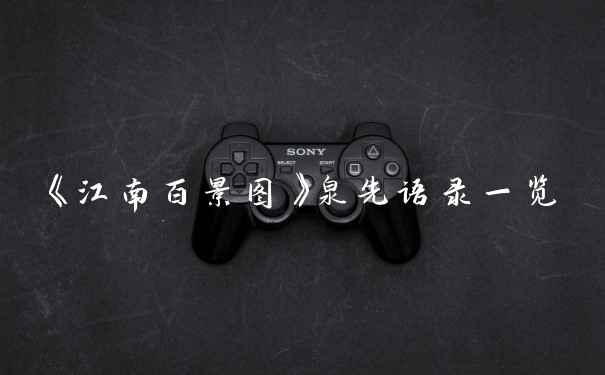 《江南百景图》泉先语录一览