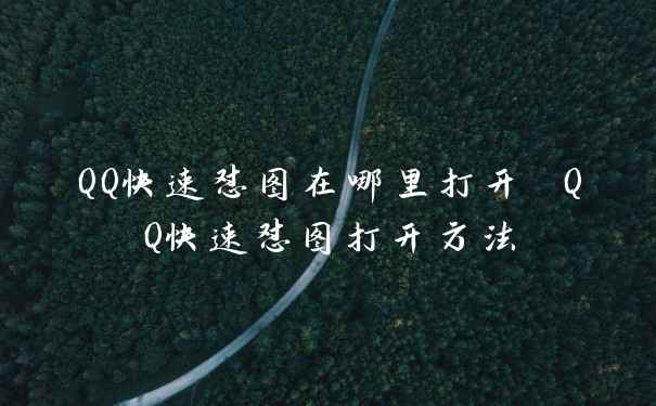QQ快速怼图在哪里打开 QQ快速怼图打开方法