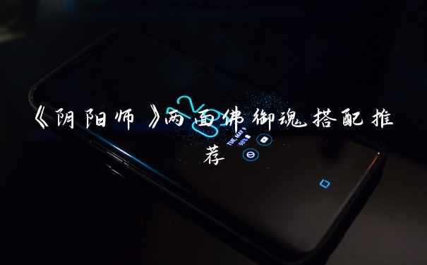 《阴阳师》两面佛御魂搭配推荐