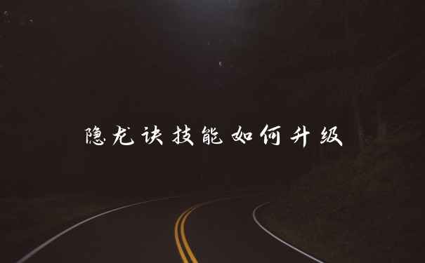 隐龙诀技能如何升级