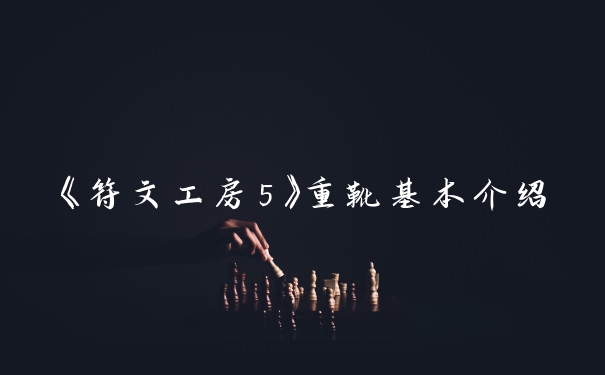 《符文工房5》重靴基本介绍