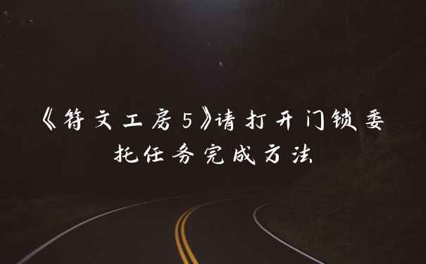 《符文工房5》请打开门锁委托任务完成方法