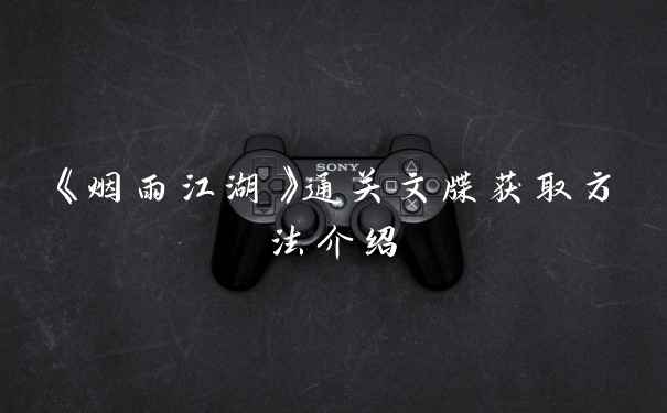 《烟雨江湖》通关文牒获取方法介绍